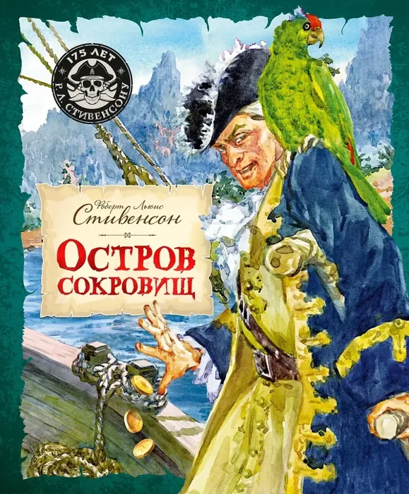 9785389308480_0 Остров Сокровищ