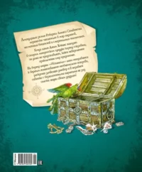 Остров Сокровищ — Детская литература