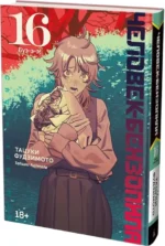 Человек-бензопила. Книга 16. Буэ-э-э! — изображение 2