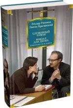 Служебный роман. Вокзал для двоих — изображение 2