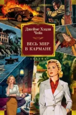 Весь мир в кармане. Джеймс Хедли Чейз