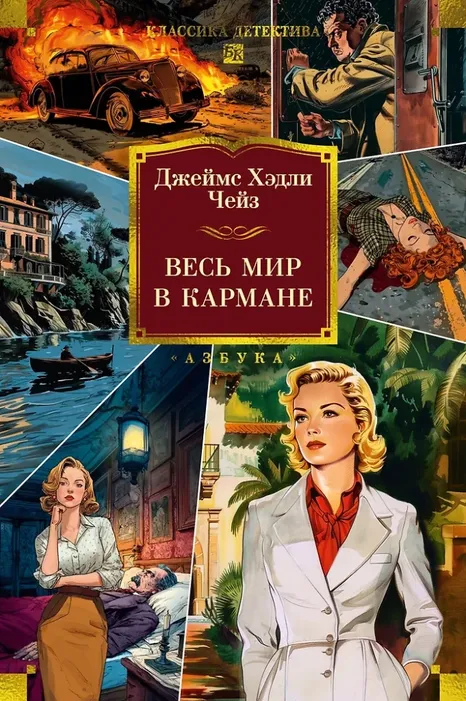 9785389310728_0 Весь мир в кармане. Джеймс Хедли Чейз