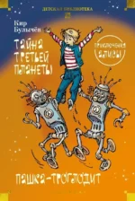 Тайна третьей планеты. Пашка-троглодит. Приключения Алисы. Кир Булычев