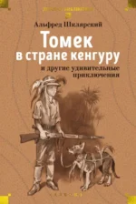 Томек в стране кенгуру и другие удивительные приключения. Шклярский Альфред