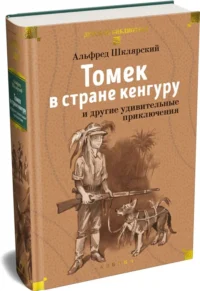 Томек в стране кенгуру и другие удивительные приключения — Детская литература