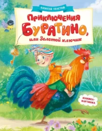 Приключения Буратино, или Золотой ключик. Алексей Толстой