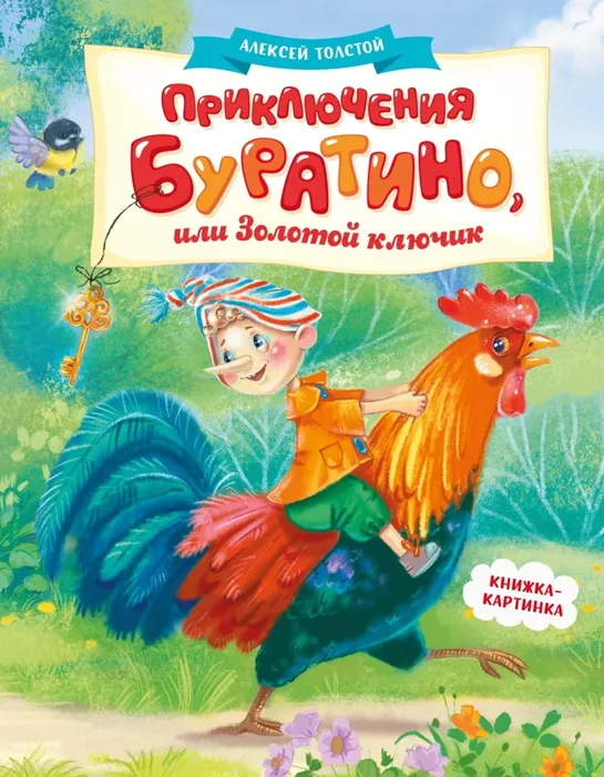 9785389312586_0 Приключения Буратино, или Золотой ключик. Алексей Толстой
