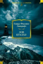 Зов Ктулху. Лавкрафт Говард Филлипс