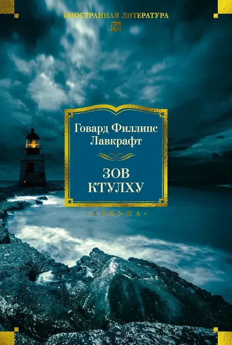 9785389312678_0 Зов Ктулху. Лавкрафт Говард Филлипс