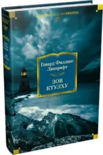 Зов Ктулху — изображение 2