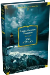 Зов Ктулху — Художественная литература