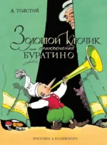 Золотой ключик, или Приключения Буратино. Алексей Толстой