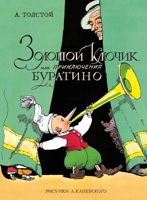 9785389315891_0 Золотой ключик, или Приключения Буратино. Алексей Толстой