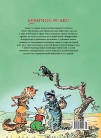 Золотой ключик, или Приключения Буратино — Детская литература