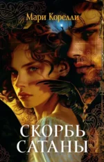 Скорбь Сатаны. Мария Корелли