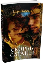 Скорбь Сатаны — изображение 2