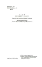 Скорбь Сатаны — изображение 4