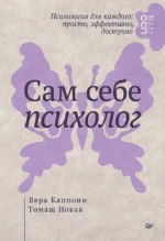 Сам себе психолог. Вера Каппони, Томаш Новак