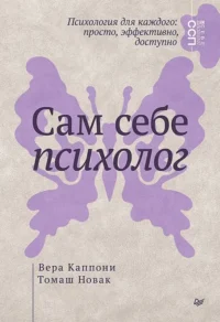 Сам себе психолог. Вера Каппони, Томаш Новак