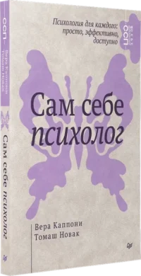 Сам себе психолог — Психология