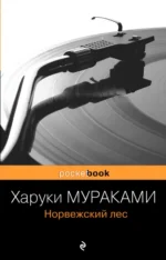 Норвежский лес. Харуки Мураками