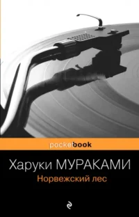 Норвежский лес. Харуки Мураками