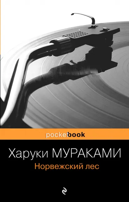 9785699378937_0 Норвежский лес. Харуки Мураками