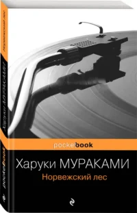 Норвежский лес — Художественная литература
