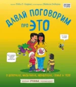 Давай поговорим про ЭТО. О девочках, мальчиках, младенцах, семьях и теле. Харрис Роби Г.