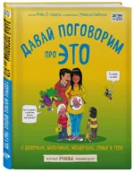 Давай поговорим про ЭТО. О девочках, мальчиках, младенцах, семьях и теле — изображение 2