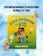 Давай поговорим про ЭТО. О девочках, мальчиках, младенцах, семьях и теле — изображение 4