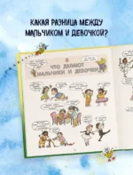 Давай поговорим про ЭТО. О девочках, мальчиках, младенцах, семьях и теле — изображение 5