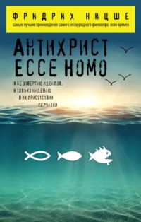 Антихрист. Ecce Homo. Ницше Фридрих Вильгельм