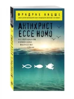 Антихрист. Ecce Homo — изображение 2