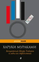 Бесцветный Цкуру Тадзаки и годы его странствий. Харуки Мураками