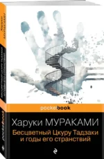 Бесцветный Цкуру Тадзаки и годы его странствий — изображение 2