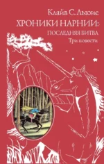 Хроники Нарнии. Последняя битва. Три повести. Покоритель зари, или Плавание на край света. Льюис Клайв Стейплз