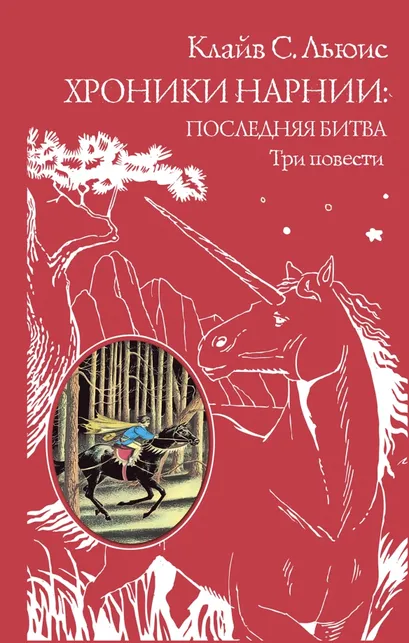 9785699922956_0 Хроники Нарнии. Последняя битва. Три повести. Покоритель зари, или Плавание на край света. Льюис Клайв Стейплз