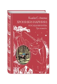 Хроники Нарнии. Последняя битва. Три повести. Покоритель зари, или Плавание на край света — Детская литература