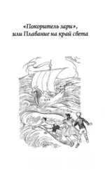 Хроники Нарнии. Последняя битва. Три повести. Покоритель зари, или Плавание на край света — изображение 5