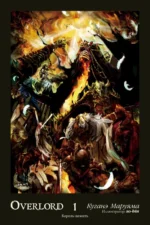 Overlord. Том 1. Король-нежить. Маруяма Куганэ