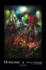 Overlord. Том 2. Тёмный воин. Маруяма Куганэ