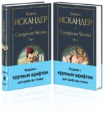 Сандро из Чегема (комплект из 2 книг с крупным шрифтом) — изображение 2