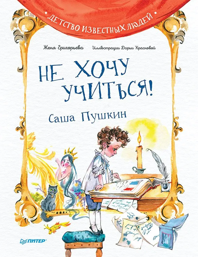 9785001167693_0 Не хочу учиться! Саша Пушкин. Женя Григорьева