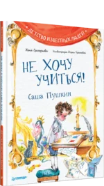 Не хочу учиться! Саша Пушкин — изображение 2