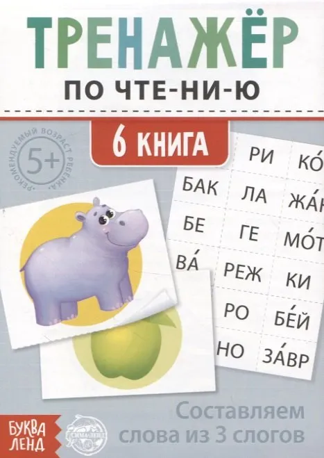 9785001456483_0 Тренажер по чтению. 6 книга. Составляем слова из 3 слогов