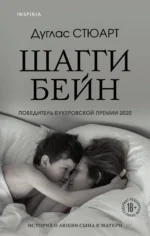 Шагги Бейн. Дуглас Стюарт