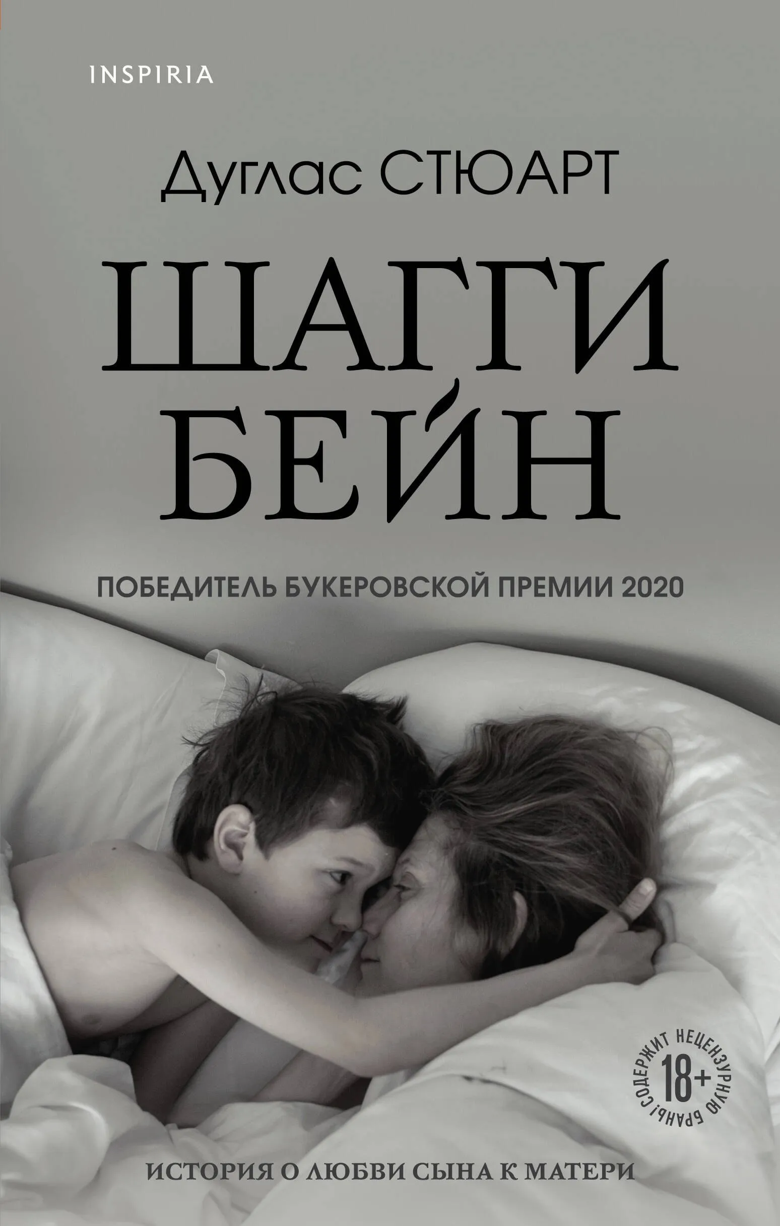9785041220372_0 Шагги Бейн. Дуглас Стюарт