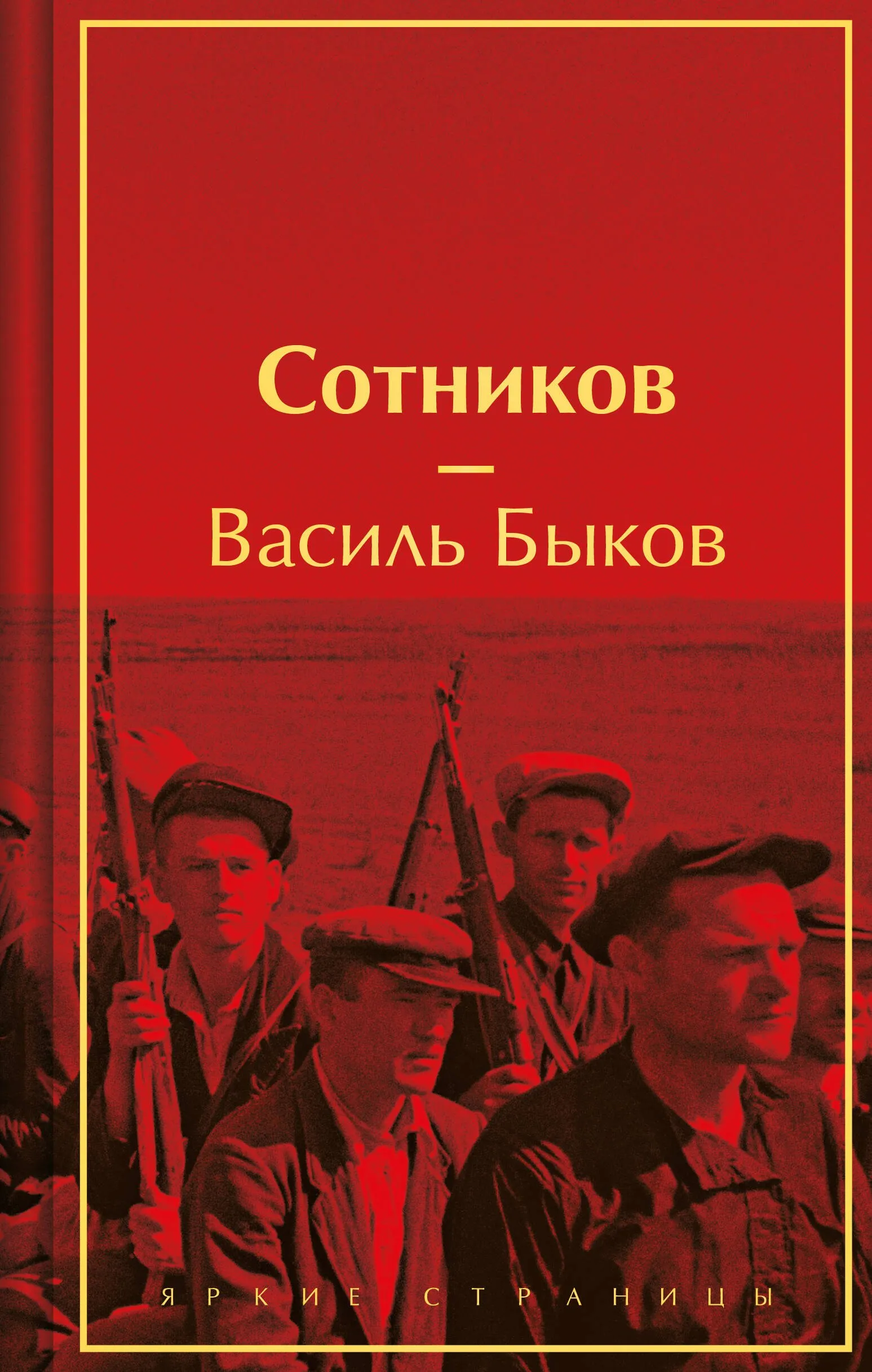 9785042011405_0 Сотников. Василь Быков