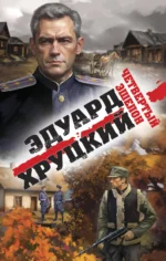 Четвертый эшелон. Эдуард Хруцкий